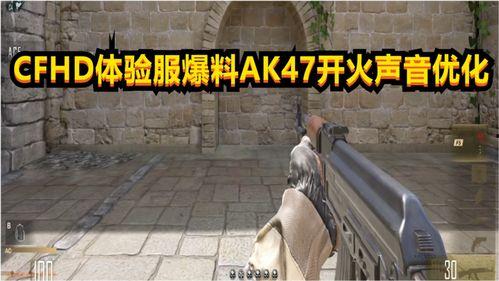 cfhd测试服最新爆料,揭秘游戏革新与前瞻性改动